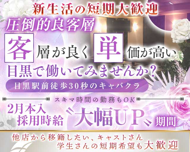 【JR・東急線目黒駅】ClubKARON（カロン）のキャバクラ体入