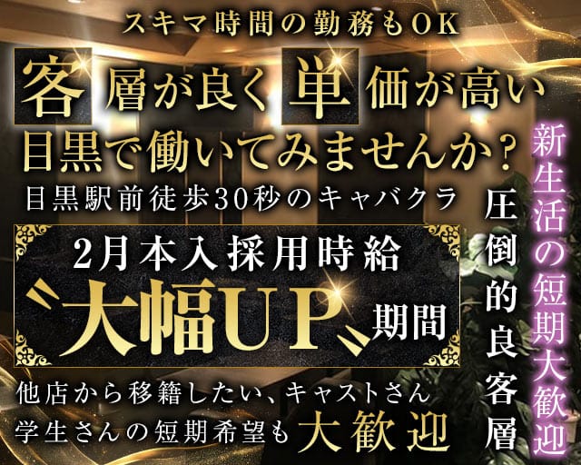 【JR・東急線目黒駅】ClubKARON（カロン）のキャバクラ体入