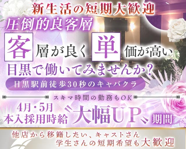 【JR・東急線目黒駅】ClubKARON（カロン）のキャバクラ体入