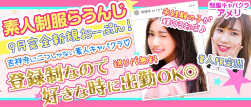 制服キャバクラ アメリ【公式求人情報】(吉祥寺キャバクラ)の求人・体験入店情報