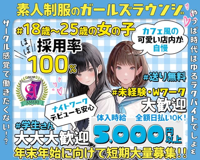 【吉祥寺】ラウンジアメリのガールズバー体入