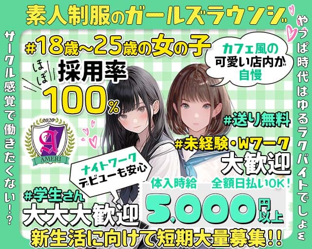 【吉祥寺】ラウンジアメリのガールズバー体入