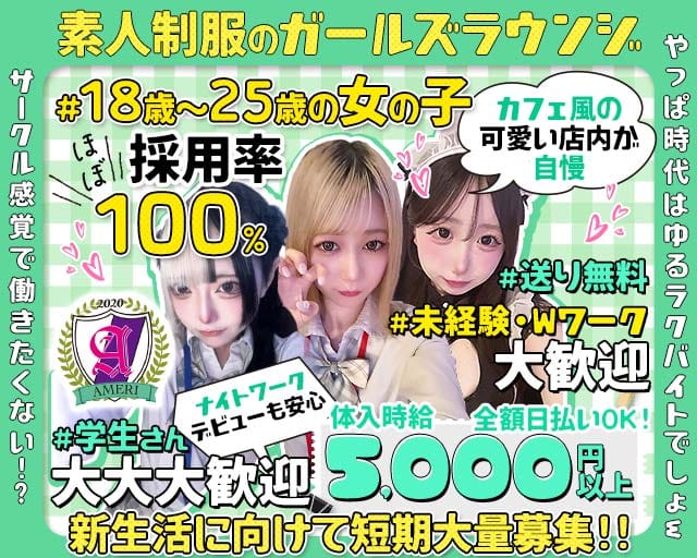 【吉祥寺】ラウンジアメリ(吉祥寺ガールズバー)の求人・体験入店情報