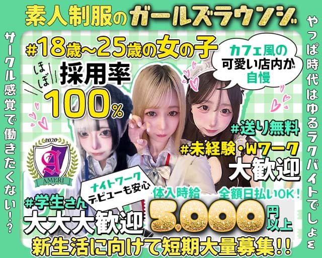 【吉祥寺】ラウンジアメリのガールズバー体入