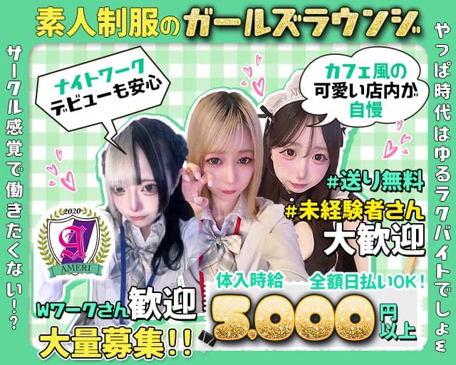 【吉祥寺】ラウンジアメリのガールズバー体入