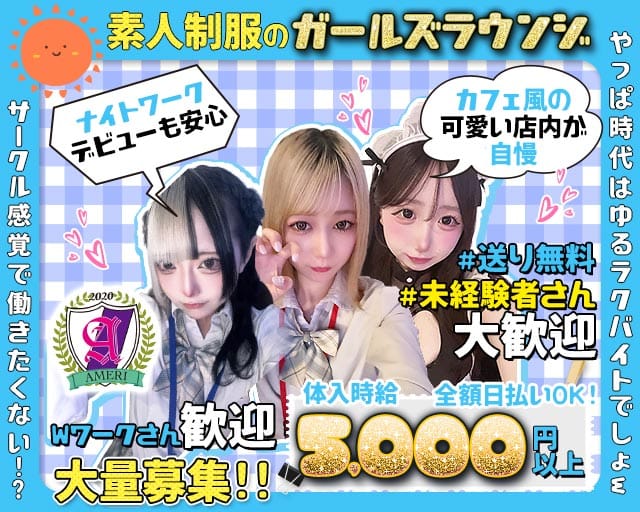 【吉祥寺】ラウンジアメリのガールズバー体入