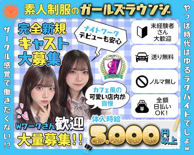 【吉祥寺】ラウンジアメリのガールズバー体入