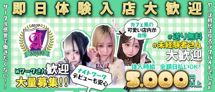 【吉祥寺】ラウンジアメリ 吉祥寺ガールズバー 即日体入募集バナー