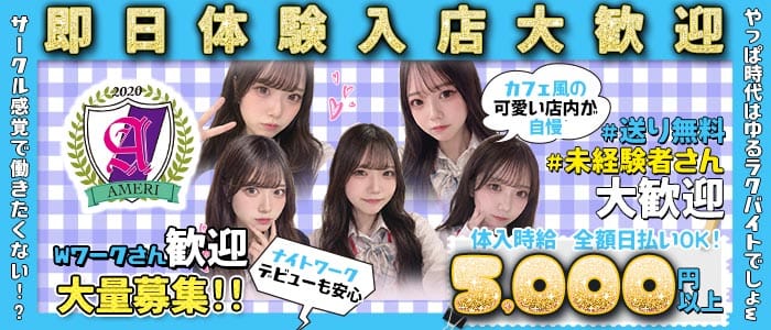 【吉祥寺】ラウンジアメリ 吉祥寺ガールズバー 即日体入募集バナー
