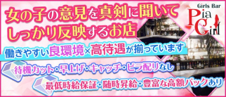 GirlsBar PiaGirl(ピアガール)【公式求人・体入情報】(錦糸町ガールズバー)の求人・体験入店情報
