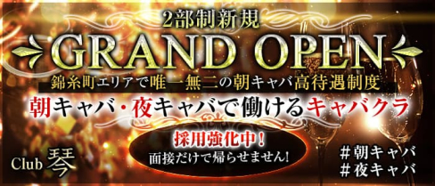【朝・夜】Club琴(KOTO)【公式求人・体入情報】(錦糸町昼キャバ・朝キャバ)の求人・体験入店情報