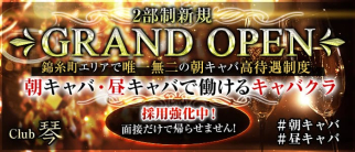 【朝・昼】Club琴(KOTO)【公式求人・体入情報】(錦糸町昼キャバ・朝キャバ)の求人・体験入店情報