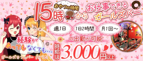 【仙川CaféBar】ガールズカフェバー Ariel(アリエル)【公式求人・体入情報】(調布ガールズバー)の求人・体験入店情報