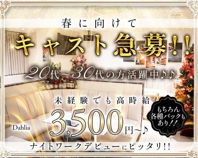 【下赤塚】Club Dahlia（ダリア）のスナック体入