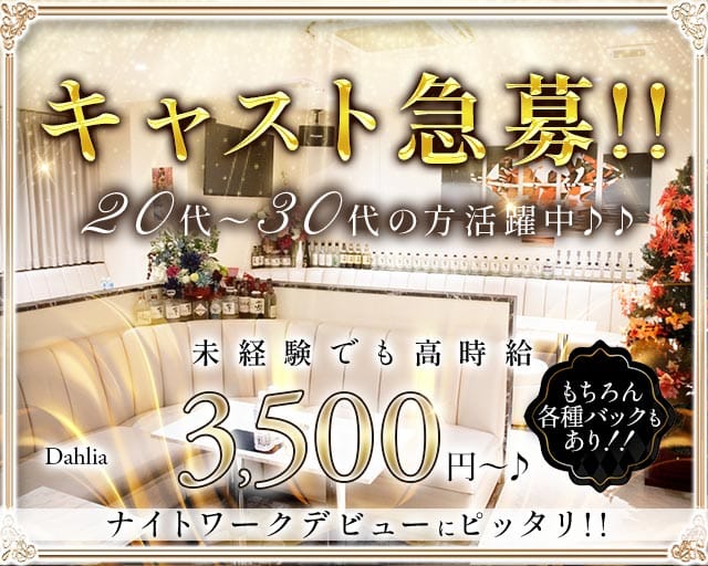 【下赤塚】Club Dahlia（ダリア）のスナック体入