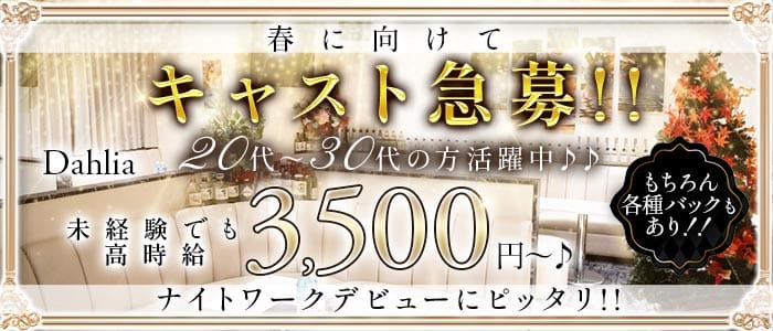 【下赤塚】Club Dahlia（ダリア）(成増スナック)の求人・体験入店情報