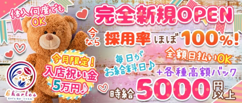 Girl’s Bar Charles(シャルル)【公式求人情報】(歌舞伎町ガールズバー)の求人・体験入店情報