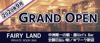 FAIRY LAND(フェアリーランド)【公式求人・体入情報】(中洲ガールズバー)の求人・体験入店情報