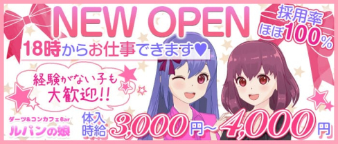 ダーツ&コンカフェBar ルパンの娘【公式求人情報】(恵比寿ガールズバー)の求人・体験入店情報