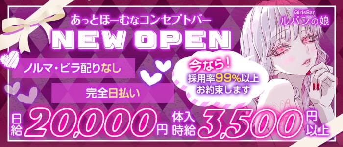 【東急池上&大井町線】-旗の台駅前-GirlsBar ルパンの娘のガールズバー体入
