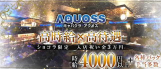 AQUOSS(アクオス)【公式求人・体入情報】(高松キャバクラ)の求人・体験入店情報