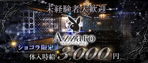 club Azzaro（クラブ アザロ）【公式求人・体入情報】(都町キャバクラ)の求人・体験入店情報