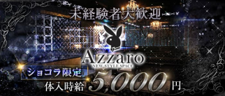 club Azzaro(クラブ アザロ)【公式求人・体入情報】(都町キャバクラ)の求人・体験入店情報