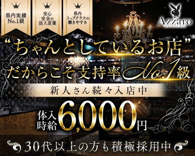 club Azzaro（クラブ アザロ）のキャバクラ体入
