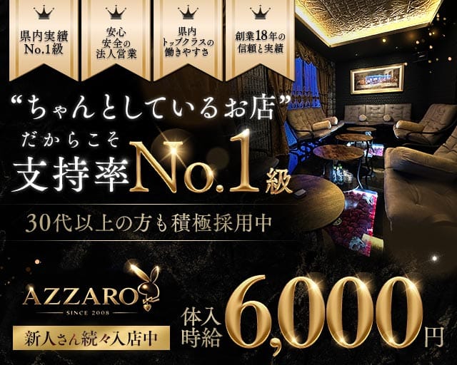 club Azzaro（クラブ アザロ）のキャバクラ体入