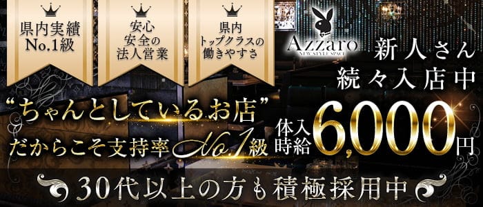 club Azzaro（クラブ アザロ）(都町キャバクラ)の求人・体験入店情報