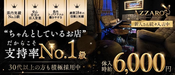 club Azzaro（クラブ アザロ）(都町キャバクラ)の求人・体験入店情報