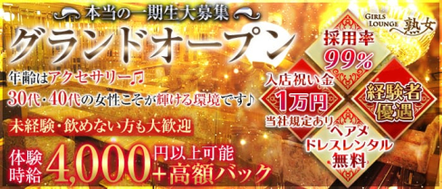 【平塚】Girls lounge熟女(ジュクジョ)【公式求人情報】(本厚木熟女キャバクラ)の求人・体験入店情報