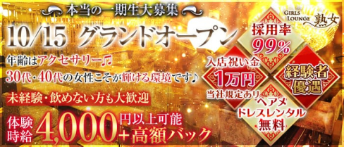 【平塚】Girls lounge熟女(ジュクジョ)【公式求人情報】(本厚木熟女キャバクラ)の求人・体験入店情報
