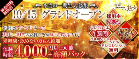 【平塚】Girls lounge熟女(ジュクジョ)【公式求人情報】(本厚木熟女キャバクラ)の求人・体験入店情報