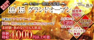 【平塚】Girls lounge熟女(ジュクジョ)【公式求人・体入情報】(本厚木熟女キャバクラ)の求人・体験入店情報