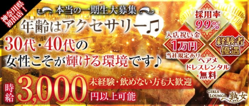 【平塚】Girls lounge熟女(ジュクジョ)【公式求人・体入情報】(平塚熟女キャバクラ)の求人・体験入店情報