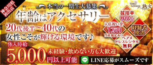 【平塚】Girls lounge 熟女(ジュクジョ)【公式求人・体入情報】(平塚熟女キャバクラ)の求人・体験入店情報