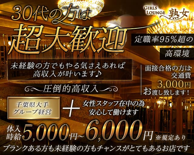 【平塚】Girls lounge 熟女（ジュクジョ）の熟女キャバクラ体入