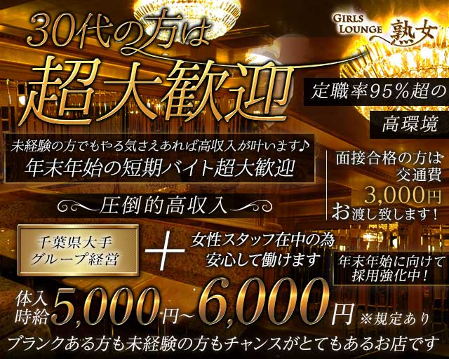 Girl's Lounge 熟女（ジュクジョ）の求人情報
