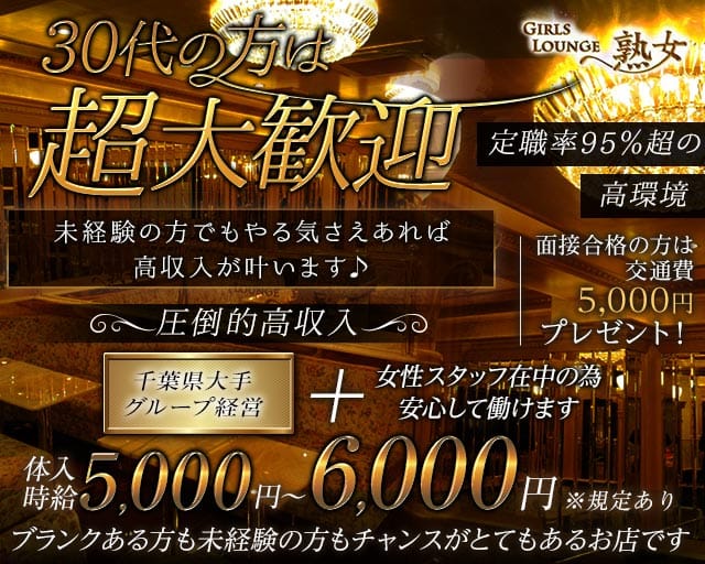 【平塚】Girls lounge 熟女（ジュクジョ）の熟女キャバクラ体入