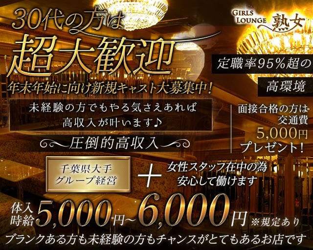 Girls lounge 熟女（ジュクジョ）の熟女キャバクラ体入
