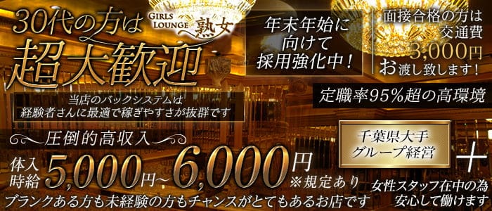 【平塚】Girls lounge 熟女（ジュクジョ）(平塚熟女キャバクラ)の求人・体験入店情報