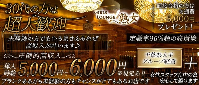 【平塚】Girls lounge 熟女（ジュクジョ）(平塚熟女キャバクラ)の求人・体験入店情報