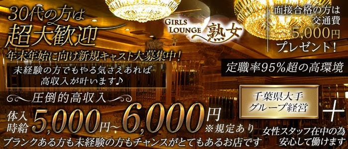 Girls lounge 熟女（ジュクジョ） 平塚熟女キャバクラ 