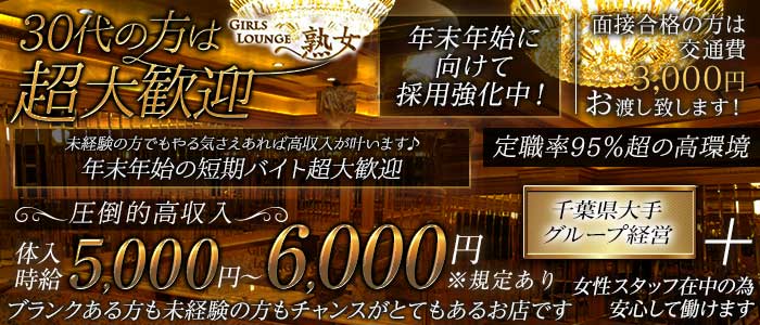 【平塚】Girls lounge 熟女（ジュクジョ）(平塚熟女キャバクラ)の求人・体験入店情報