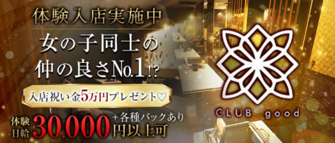 CLUB good (グッド)【公式求人情報】(木屋町キャバクラ)の求人・体験入店情報