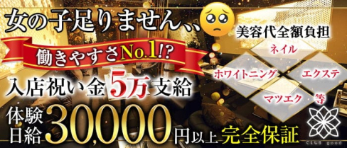 CLUB good (グッド)【公式求人・体入情報】(木屋町キャバクラ)の求人・体験入店情報