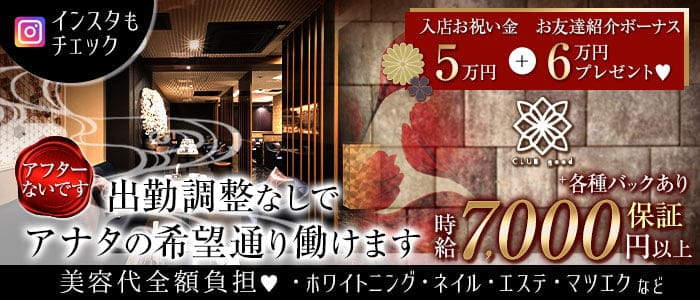 CLUB good (グッド)のキャバクラ体入