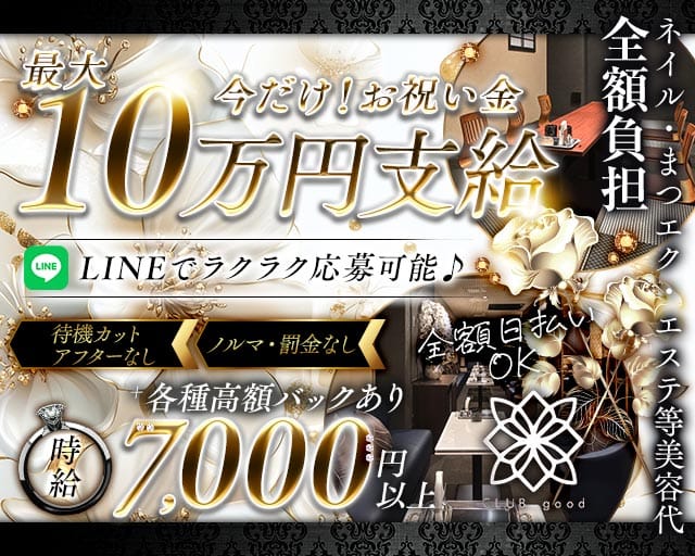 CLUB good （グッド）のキャバクラ体入