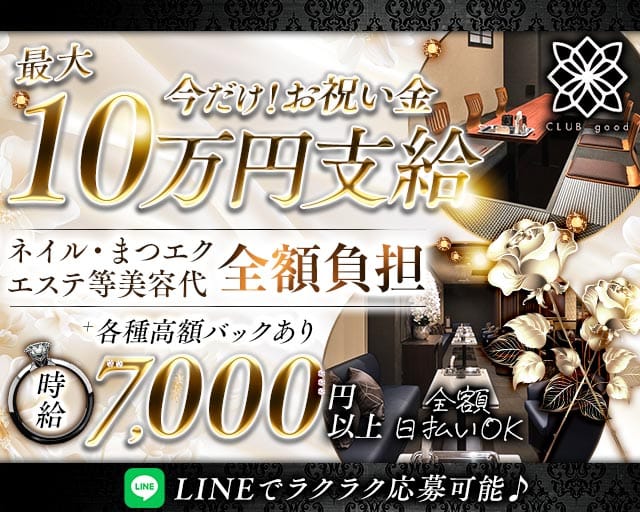 CLUB good （グッド）のキャバクラ体入